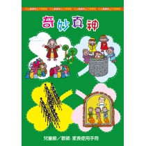 奇妙真神－兒童級教師本